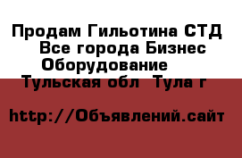 Продам Гильотина СТД 9 - Все города Бизнес » Оборудование   . Тульская обл.,Тула г.